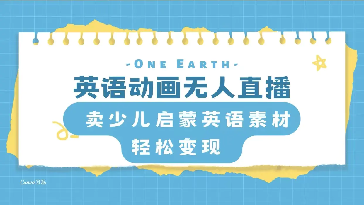 图片[1]-【2023.12.03】英语动画无人直播，卖少儿启蒙英语素材，实现轻松变现百度网盘免费下载-芽米宝库