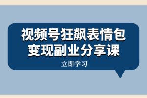 【2023.12.03】视频号狂飙表情包变现副业分享课，一条龙玩法分享给你（附素材资源）百度网盘免费下载-芽米宝库