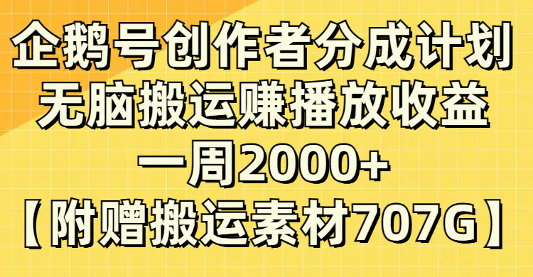 图片[1]-【2023.12.02】企鹅号创作者分成计划，无脑搬运赚播放收益，一周2000+【附赠无水印直接搬运素材】百度网盘免费下载-芽米宝库