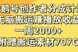 【2023.12.02】企鹅号创作者分成计划，无脑搬运赚播放收益，一周2000+【附赠无水印直接搬运素材】百度网盘免费下载-芽米宝库