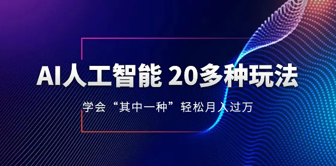 图片[1]-【2023.12.02】AI人工智能 20多种玩法 学会“其中一种”月入1到10w，持续更新AI最新玩法百度网盘免费下载-芽米宝库