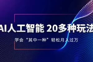 【2023.12.02】AI人工智能 20多种玩法 学会“其中一种”月入1到10w，持续更新AI最新玩法百度网盘免费下载-芽米宝库