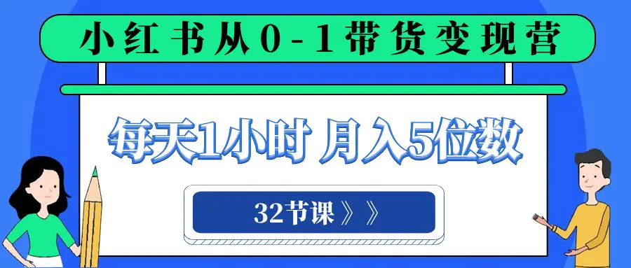 图片[1]-【2023.12.02】小红书 0-1带货变现营，每天1小时，轻松月入5位数（32节课）百度网盘免费下载-芽米宝库