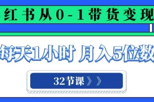 【2023.12.02】小红书 0-1带货变现营，每天1小时，轻松月入5位数（32节课）百度网盘免费下载-芽米宝库