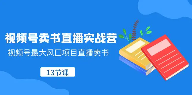 图片[1]-【2023.12.02】视频号-卖书直播实战营，视频号最大风囗项目直播卖书（13节课）百度网盘免费下载-芽米宝库