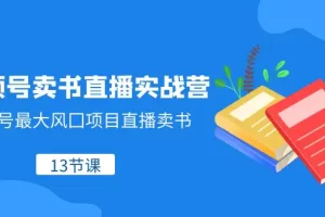 【2023.12.02】视频号-卖书直播实战营，视频号最大风囗项目直播卖书（13节课）百度网盘免费下载-芽米宝库