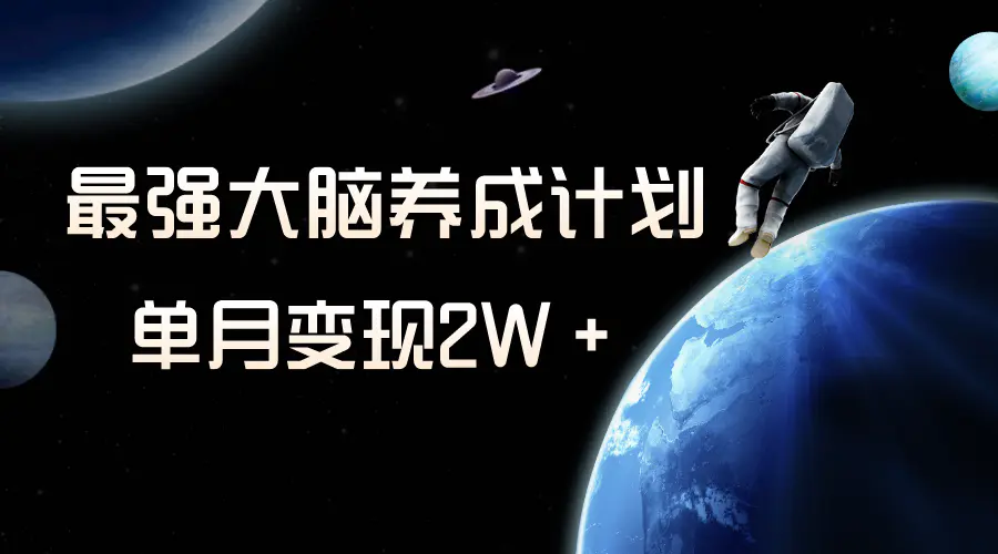 图片[1]-【2023.12.02】冷门虚拟项目，最强大脑养成计划，一个月变现2W＋百度网盘免费下载-芽米宝库