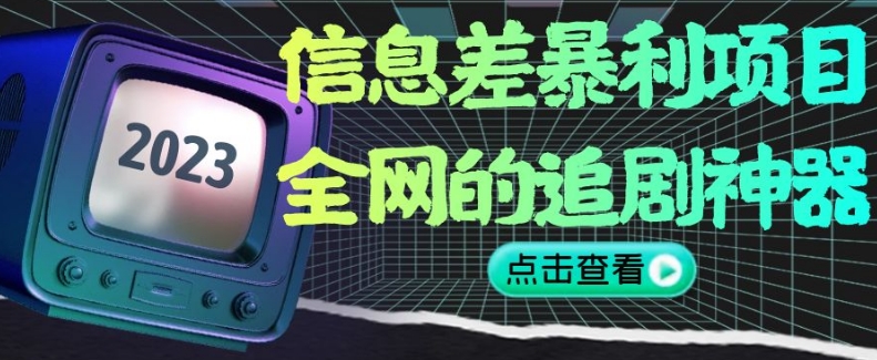 图片[1]-【2023.12.02】信息差暴利项目，全网的追剧神器,无任何门槛，小白也能月入2W+百度网盘免费下载-芽米宝库