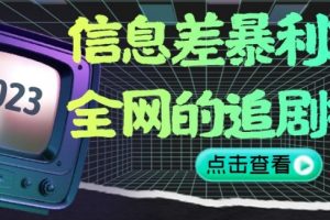 【2023.12.02】信息差暴利项目，全网的追剧神器,无任何门槛，小白也能月入2W+百度网盘免费下载-芽米宝库