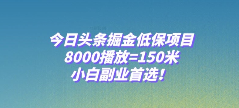 图片[1]-【2023.12.02】今日头条掘金低保项目，8000播放=150米，小白副业首选百度网盘免费下载-芽米宝库