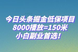 【2023.12.02】今日头条掘金低保项目，8000播放=150米，小白副业首选百度网盘免费下载-芽米宝库