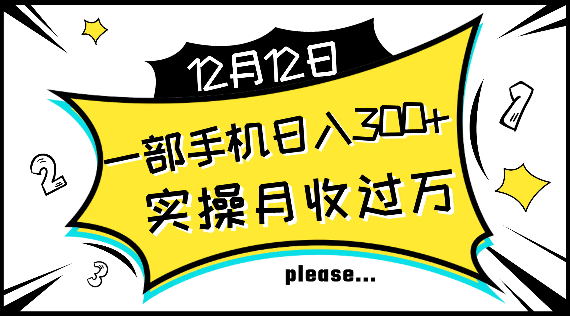 图片[1]-【2023.12.02】一部手机日入300+，实操轻松月入过万，新手秒懂上手无难点百度网盘免费下载-芽米宝库