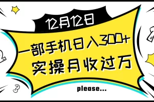 【2023.12.02】一部手机日入300+，实操轻松月入过万，新手秒懂上手无难点百度网盘免费下载-芽米宝库