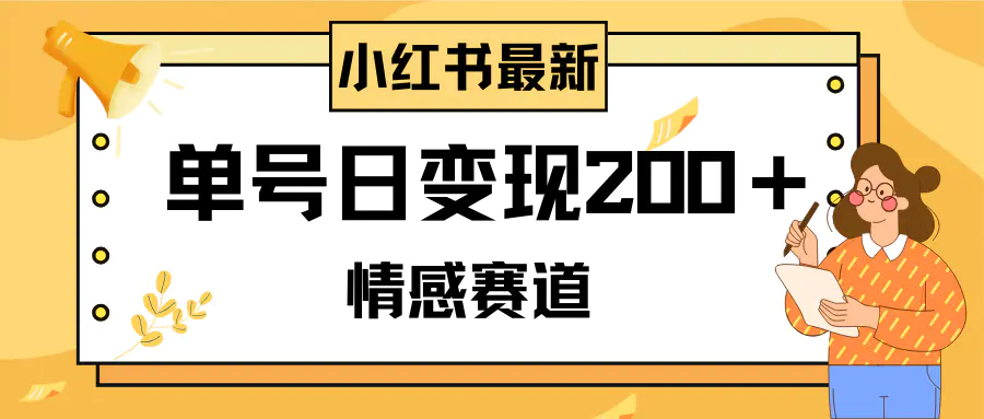 图片[1]-【2023.12.01】小红书情感赛道最新玩法，2分钟一条原创作品，单号日变现200＋可批量可矩阵百度网盘免费下载-芽米宝库