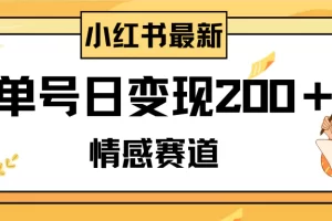 【2023.12.01】小红书情感赛道最新玩法，2分钟一条原创作品，单号日变现200＋可批量可矩阵百度网盘免费下载-芽米宝库
