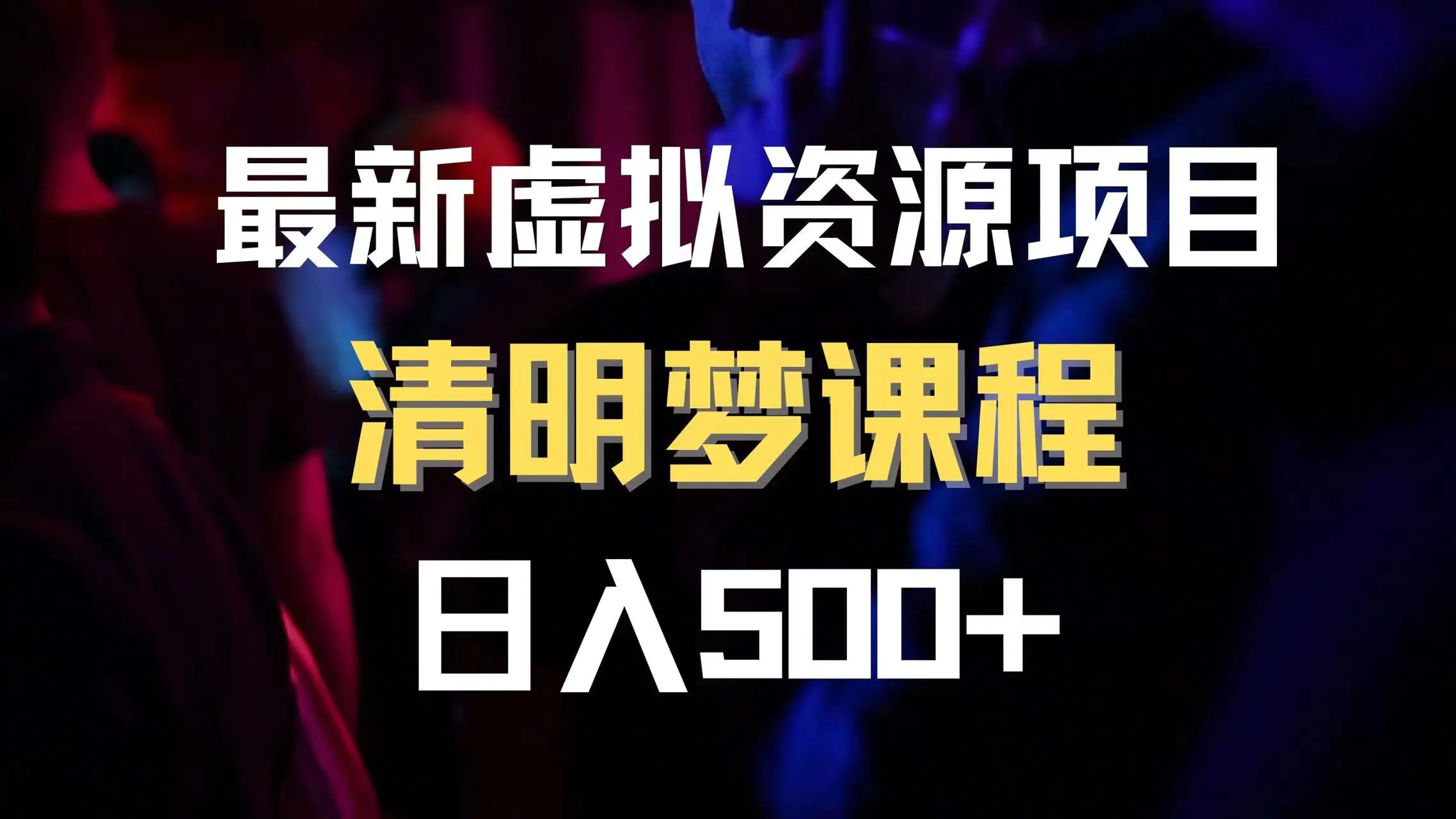 图片[1]-【2023.12.01】最新虚拟资源项目 清醒梦课程 日入600+【内附1.7G资源】百度网盘免费下载-芽米宝库