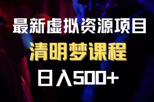 【2023.12.01】最新虚拟资源项目 清醒梦课程 日入600+【内附1.7G资源】百度网盘免费下载-芽米宝库