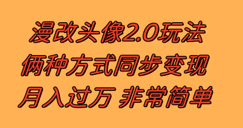 图片[1]-【2023.12.01】漫改头像2.0 反其道而行之玩法 作品不热门照样有收益 日入100-300+百度网盘免费下载-芽米宝库