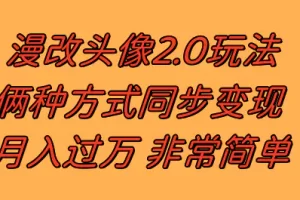 【2023.12.01】漫改头像2.0 反其道而行之玩法 作品不热门照样有收益 日入100-300+百度网盘免费下载-芽米宝库