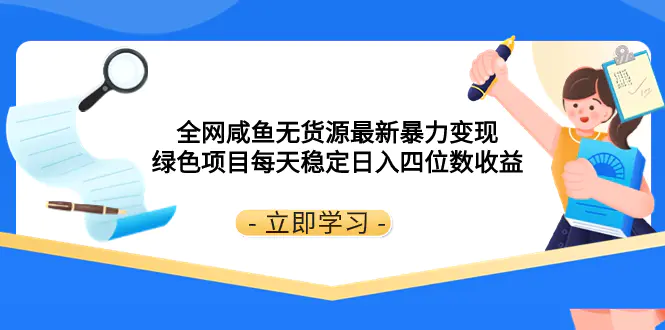 图片[1]-【2023.12.01】全网咸鱼无货源最新暴力变现 绿色项目每天稳定日入四位数收益百度网盘免费下载-芽米宝库