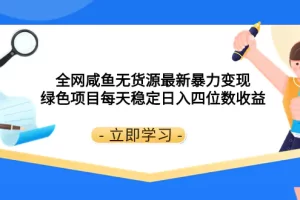 【2023.12.01】全网咸鱼无货源最新暴力变现 绿色项目每天稳定日入四位数收益百度网盘免费下载-芽米宝库