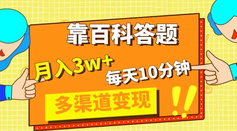 图片[1]-【2023.12.01】靠百科答题，每天10分钟，5天千粉，多渠道变现，轻松月入3W+百度网盘免费下载-芽米宝库