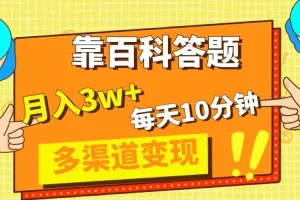 【2023.12.01】靠百科答题，每天10分钟，5天千粉，多渠道变现，轻松月入3W+百度网盘免费下载-芽米宝库