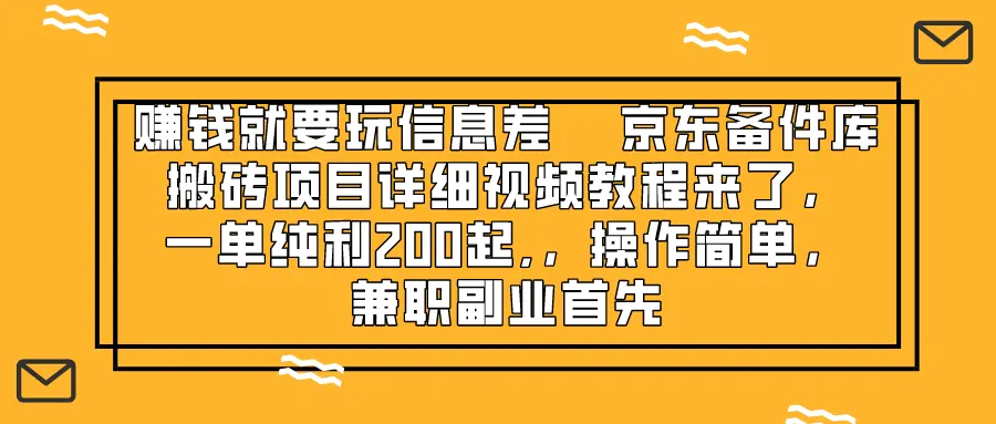 图片[1]-【2023.12.01】赚钱就靠信息差，京东备件库搬砖项目详细视频教程来了，一单纯利200起百度网盘免费下载-芽米宝库