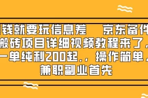 【2023.12.01】赚钱就靠信息差，京东备件库搬砖项目详细视频教程来了，一单纯利200起百度网盘免费下载-芽米宝库