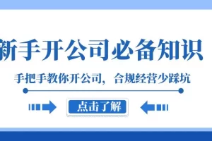【2023.12.01】新手-开公司必备知识，手把手教你开公司，合规经营少踩坑（133节课）百度网盘免费下载-芽米宝库