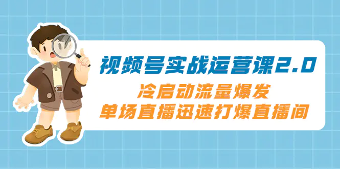 图片[1]-【2023.12.01】视频号实战运营课2.0，冷启动流量爆发，单场直播迅速打爆直播间百度网盘免费下载-芽米宝库
