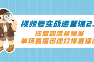 【2023.12.01】视频号实战运营课2.0，冷启动流量爆发，单场直播迅速打爆直播间百度网盘免费下载-芽米宝库