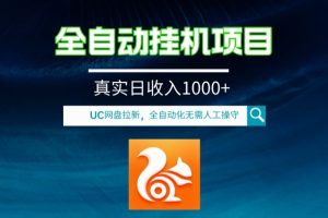 【2023.12.01】全自动挂机UC网盘拉新项目，全程自动化无需人工操控，真实日收入1000+百度网盘免费下载-芽米宝库