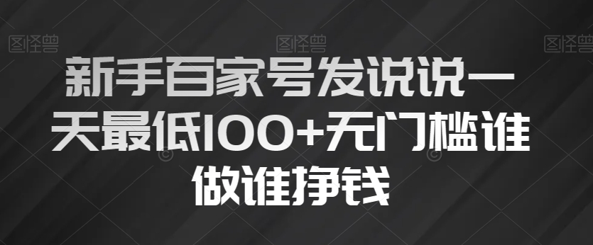图片[1]-【2023.12.01】新手百家号，发说说一天最低100+，无门槛谁做谁挣钱百度网盘免费下载-芽米宝库