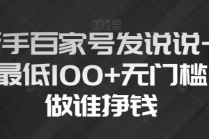 【2023.12.01】新手百家号，发说说一天最低100+，无门槛谁做谁挣钱百度网盘免费下载-芽米宝库