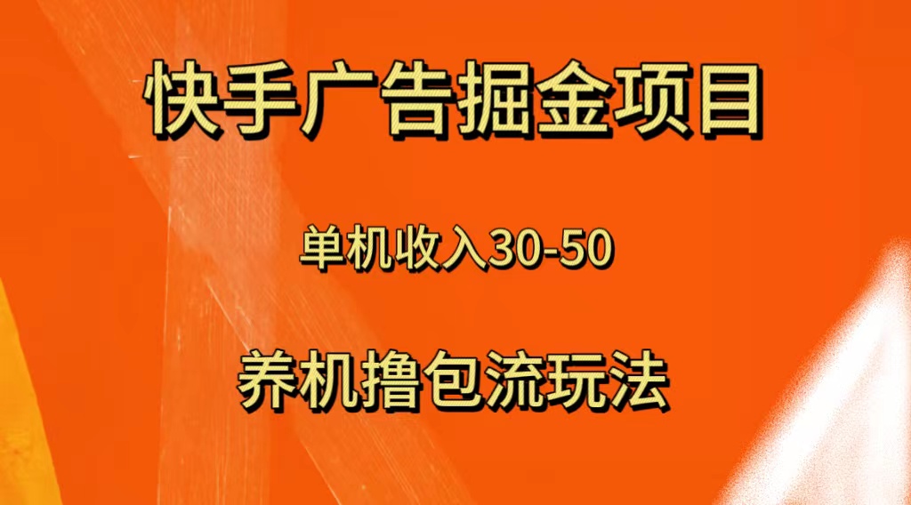 图片[1]-【2023.12.01】快手极速版广告掘金项目，养机流玩法，单机单日30—50百度网盘免费下载-芽米宝库