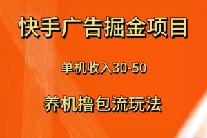 【2023.12.01】快手极速版广告掘金项目，养机流玩法，单机单日30—50百度网盘免费下载-芽米宝库