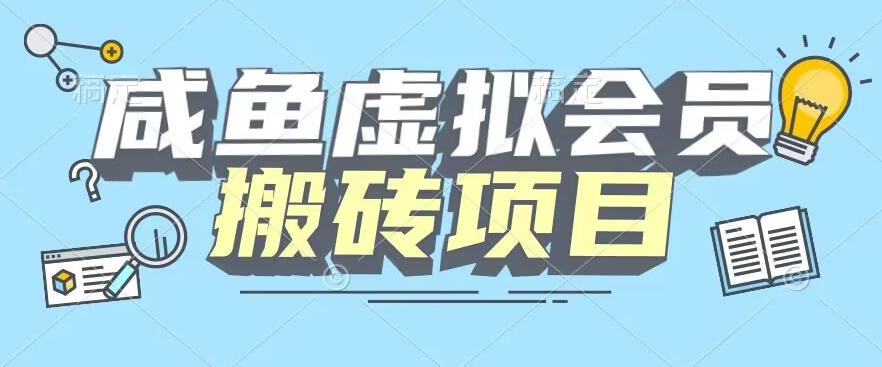 图片[1]-【2023.12.01】【完整教程】咸鱼虚拟会员搬砖，每一单都是纯利润百度网盘免费下载-芽米宝库
