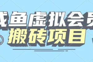 【2023.12.01】【完整教程】咸鱼虚拟会员搬砖，每一单都是纯利润百度网盘免费下载-芽米宝库