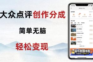 【2023.12.01】大众点评新玩法！零成本！新手也能每日轻松入袋300+百度网盘免费下载-芽米宝库