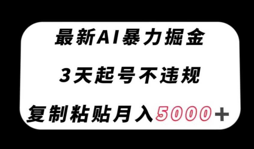 图片[1]-【2023.12.01】最新AI暴力掘金，3天必起号不违规，复制粘贴月入5000＋百度网盘免费下载-芽米宝库