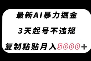 【2023.12.01】最新AI暴力掘金，3天必起号不违规，复制粘贴月入5000＋百度网盘免费下载-芽米宝库