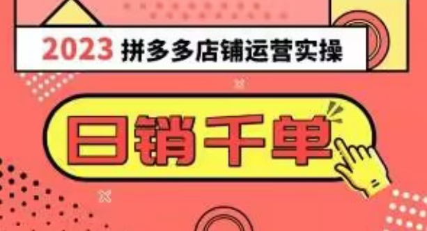 图片[1]-【2023.12.01】2023拼多多运营实操，每天30分钟日销1000＋，爆款选品技巧大全（10节课）百度网盘免费下载-芽米宝库