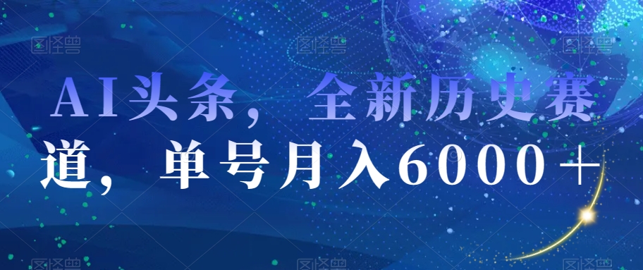 图片[1]-【2023.11.30】AI头条，全新历史赛道，单号月入6000＋百度网盘免费下载-芽米宝库