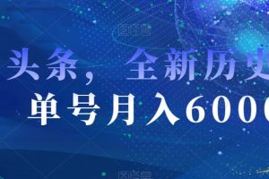 【2023.11.30】AI头条，全新历史赛道，单号月入6000＋百度网盘免费下载-芽米宝库