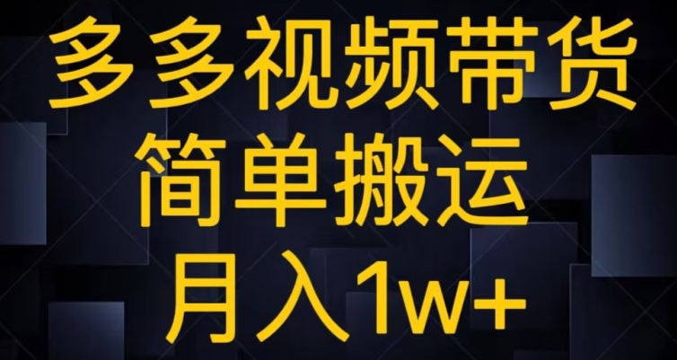 图片[1]-【2023.11.30】多多视频带货，简单搬运月入1w+百度网盘免费下载-芽米宝库