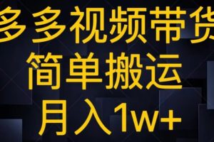 【2023.11.30】多多视频带货，简单搬运月入1w+百度网盘免费下载-芽米宝库