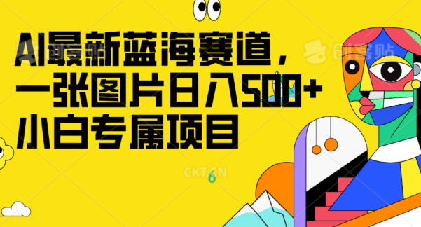 图片[1]-【2023.11.30】最新ai蓝海赛道，一张图片日入500+，小白专属项目百度网盘免费下载-芽米宝库