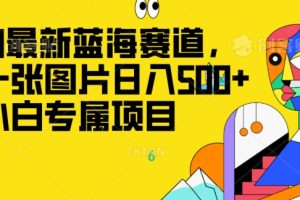 【2023.11.30】最新ai蓝海赛道，一张图片日入500+，小白专属项目百度网盘免费下载-芽米宝库