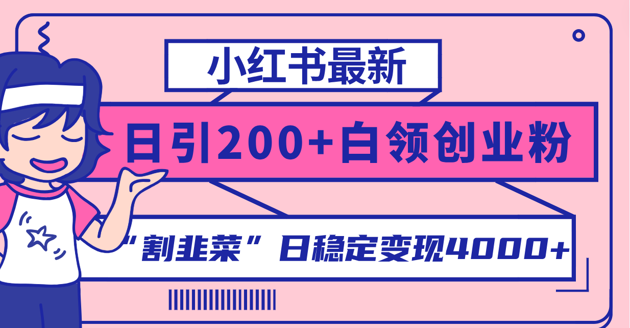 图片[1]-【2023.11.30】小红书最新日引200+创业粉”割韭菜“日稳定变现4000+实操教程！百度网盘免费下载-芽米宝库